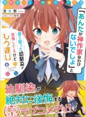 高校生WEB作家のモテ生活　「あんたが神作家なわけないでしょ」と僕を振った幼馴染が後悔してるけどもう遅い